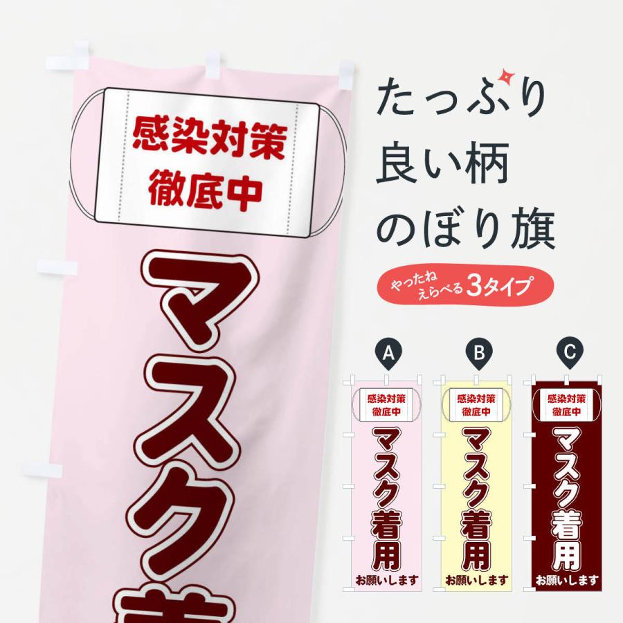 のぼり旗 マスク着用 | 