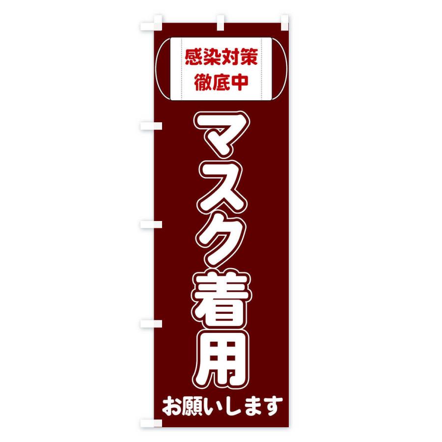 のぼり旗 マスク着用 |  | 03