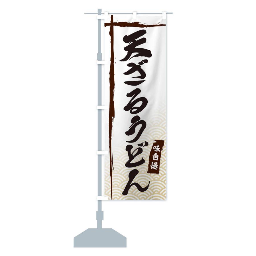 のぼり旗 天ざるうどん |  | 12