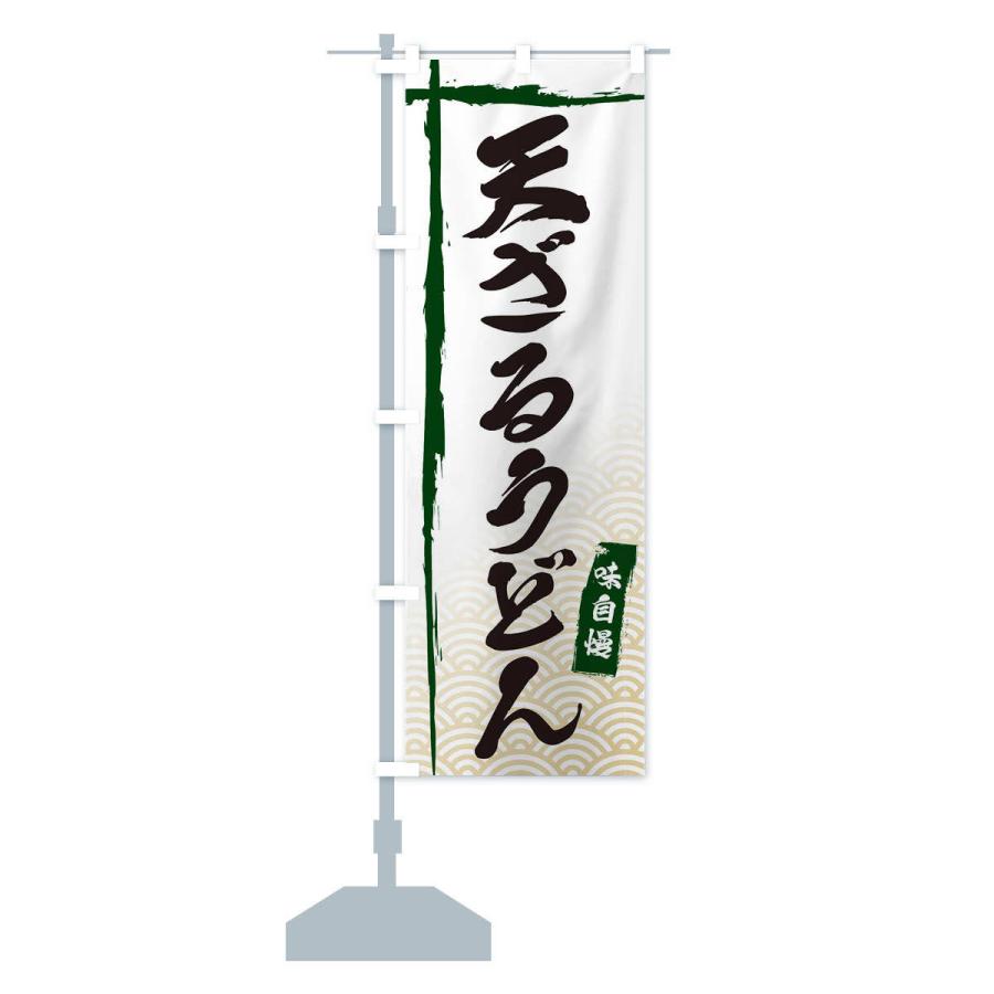 のぼり旗 天ざるうどん |  | 14