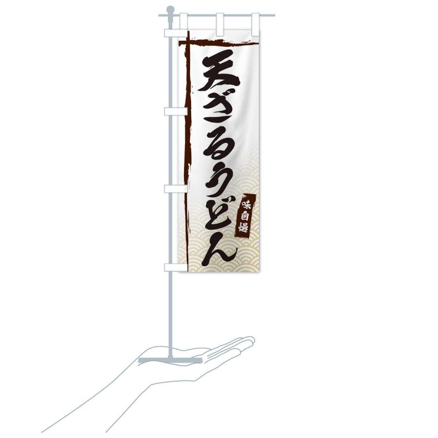 のぼり旗 天ざるうどん |  | 15