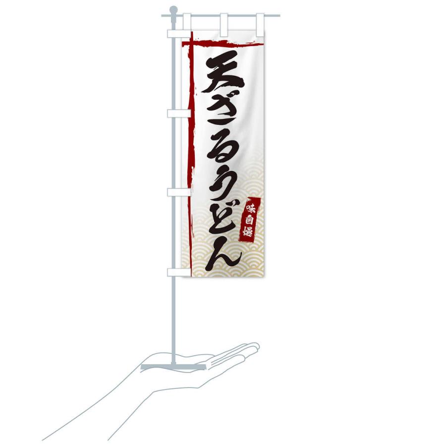 のぼり旗 天ざるうどん |  | 16