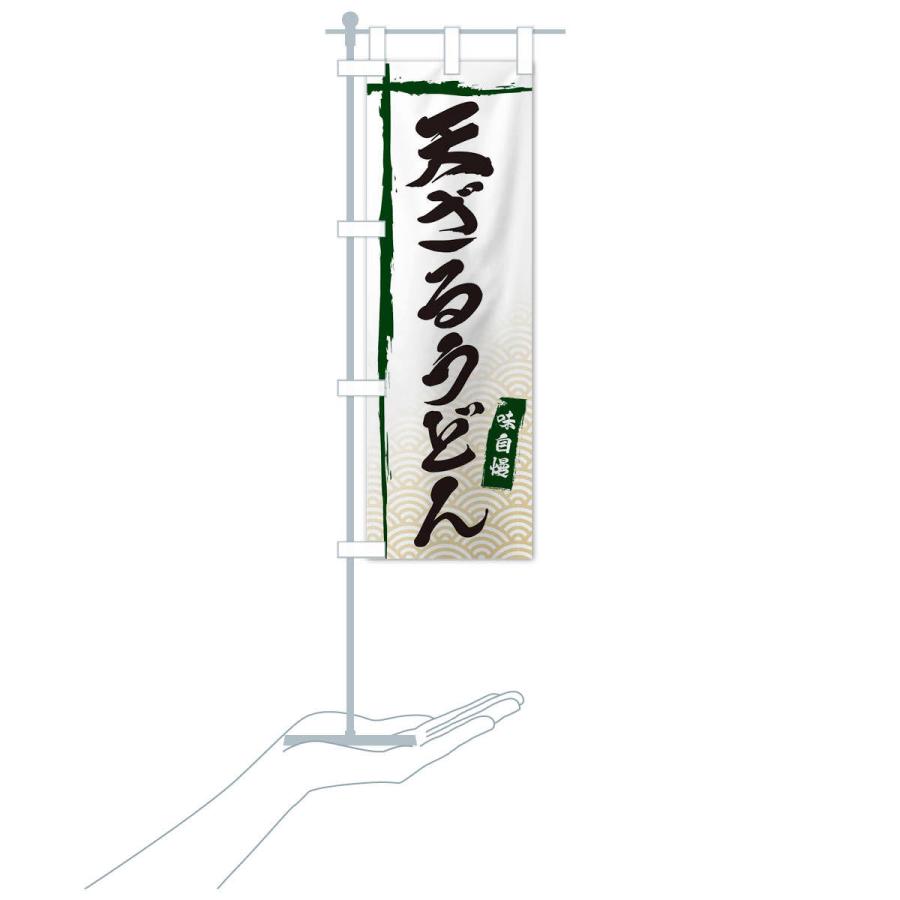 のぼり旗 天ざるうどん |  | 17