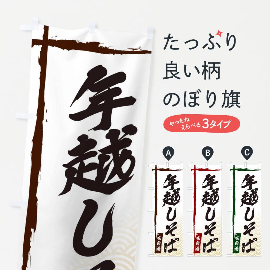 のぼり旗 年越しそば | 