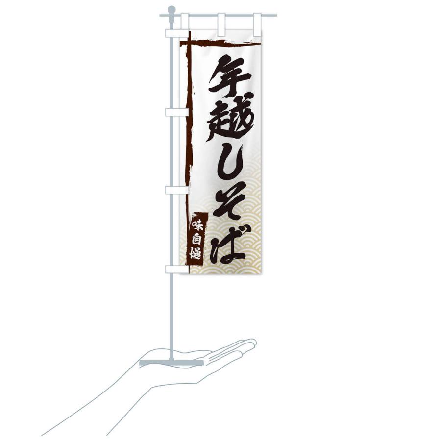 のぼり旗 年越しそば |  | 15