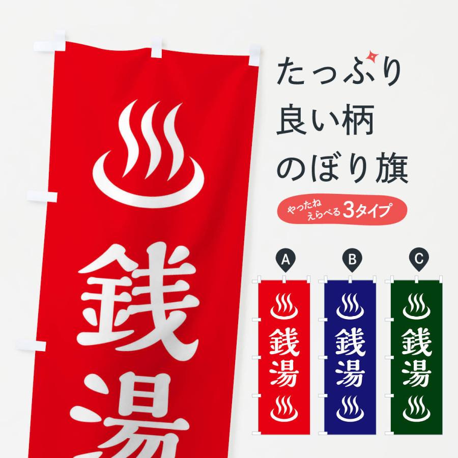 のぼり旗 銭湯 | 