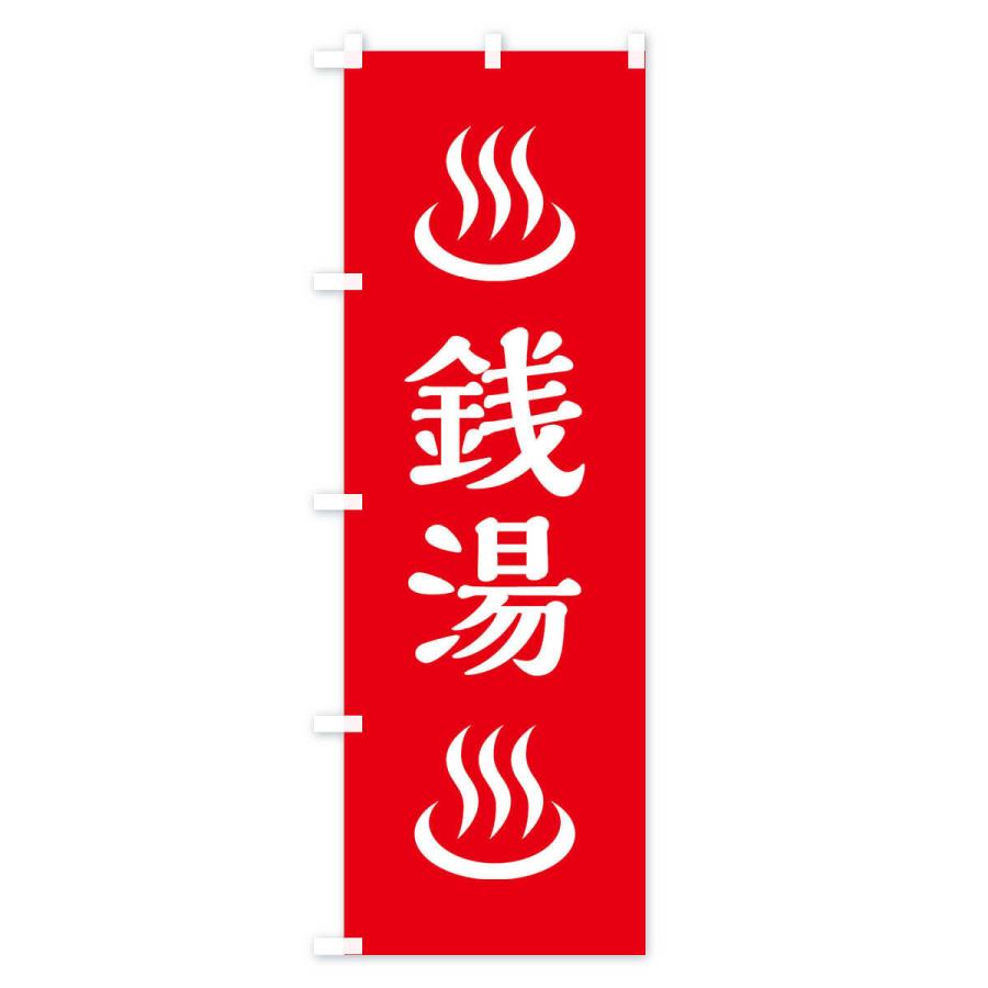 のぼり旗 銭湯 |  | 01