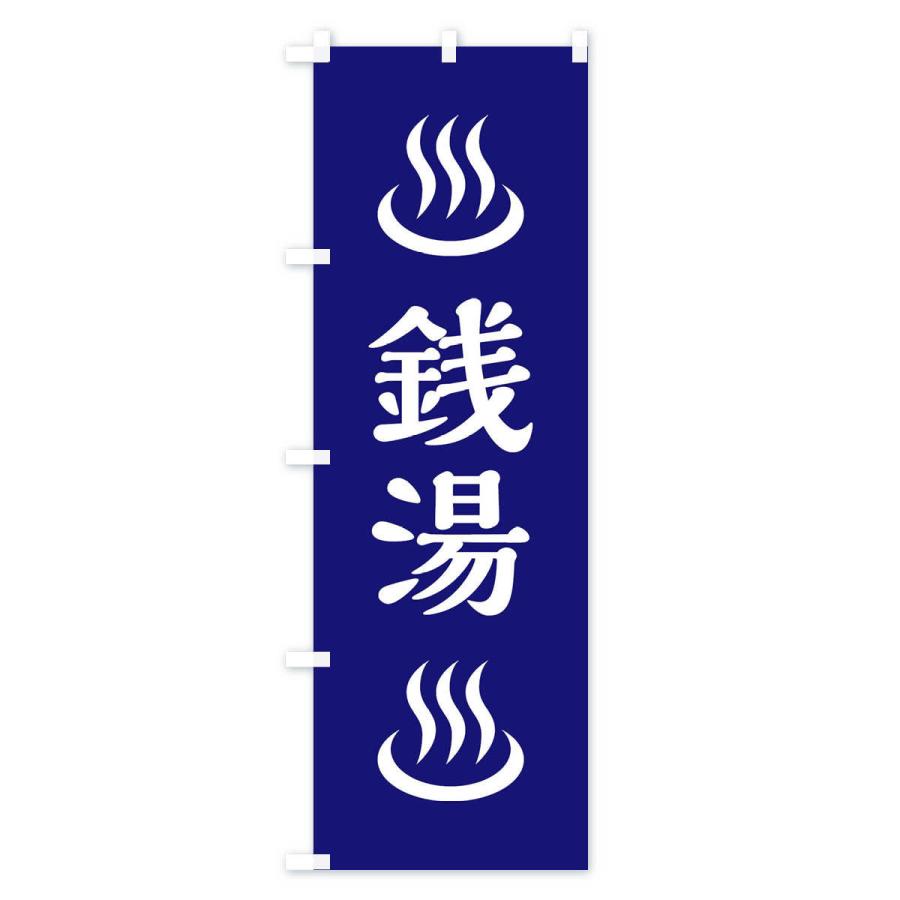 のぼり旗 銭湯 |  | 02