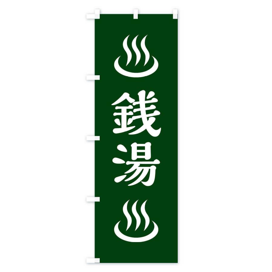 のぼり旗 銭湯 |  | 03