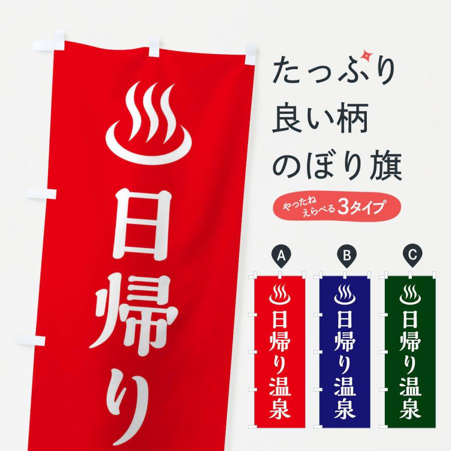 のぼり旗 日帰り温泉 | 