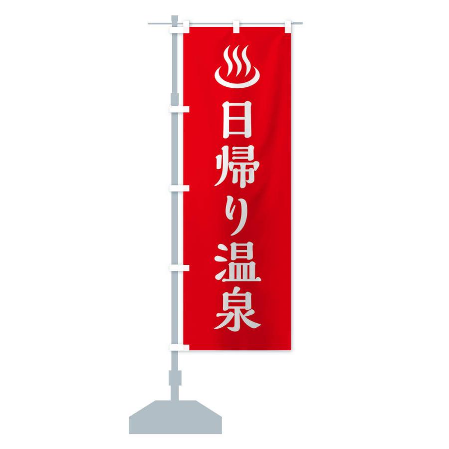 のぼり旗 日帰り温泉 |  | 12