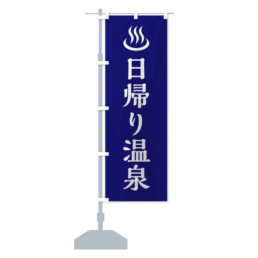 のぼり旗 日帰り温泉 |  | 13