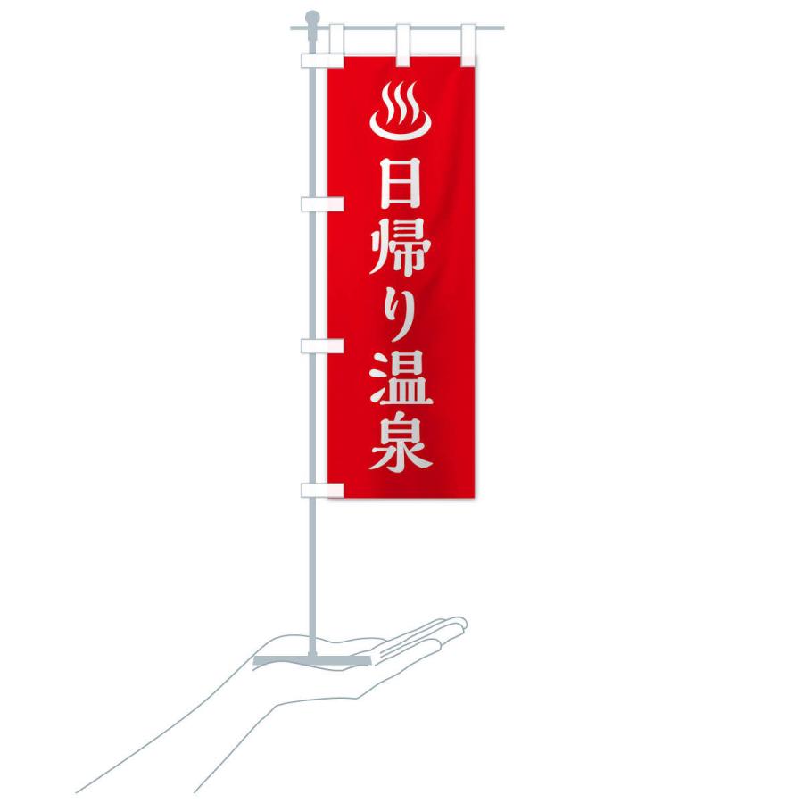 のぼり旗 日帰り温泉 |  | 15