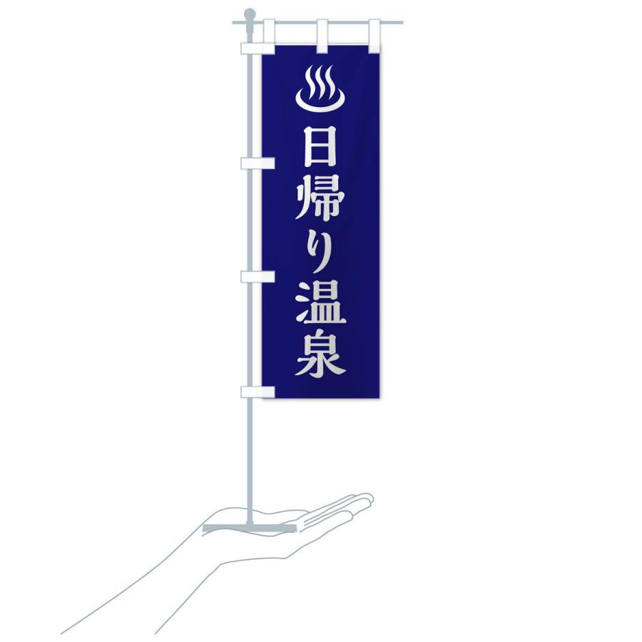 のぼり旗 日帰り温泉 |  | 16