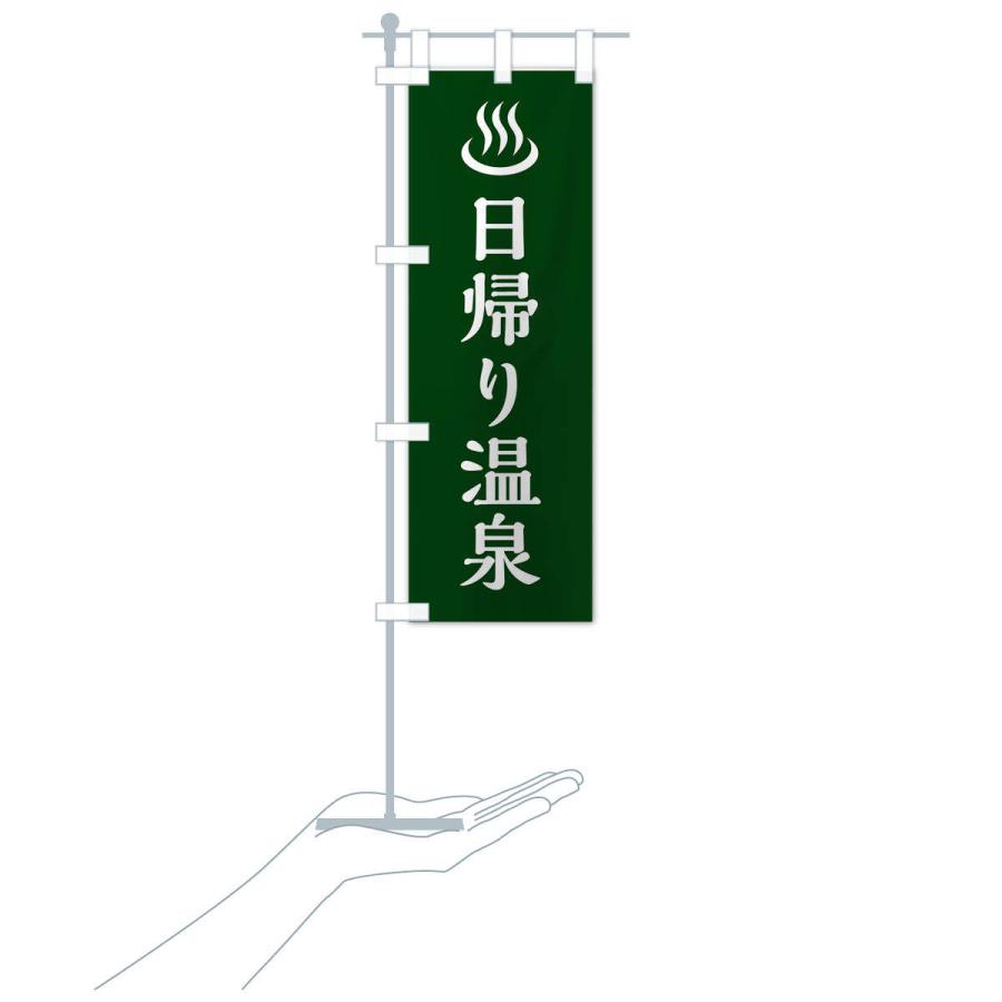 のぼり旗 日帰り温泉 |  | 17