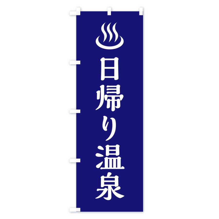 のぼり旗 日帰り温泉 |  | 02