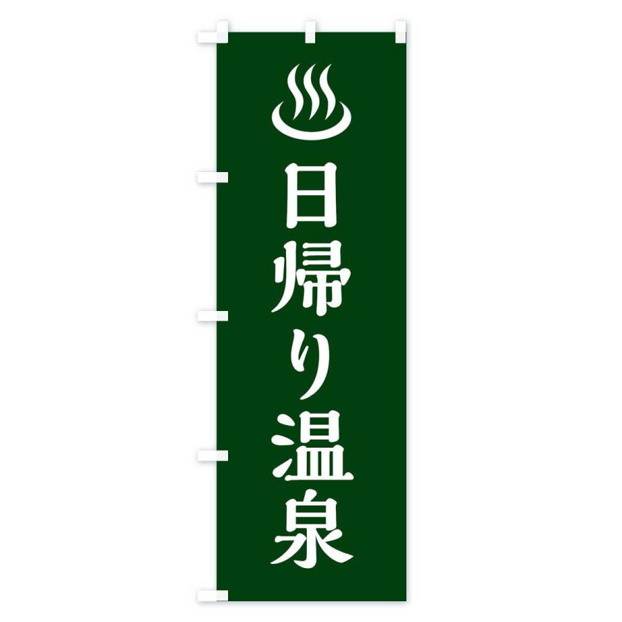 のぼり旗 日帰り温泉 |  | 03