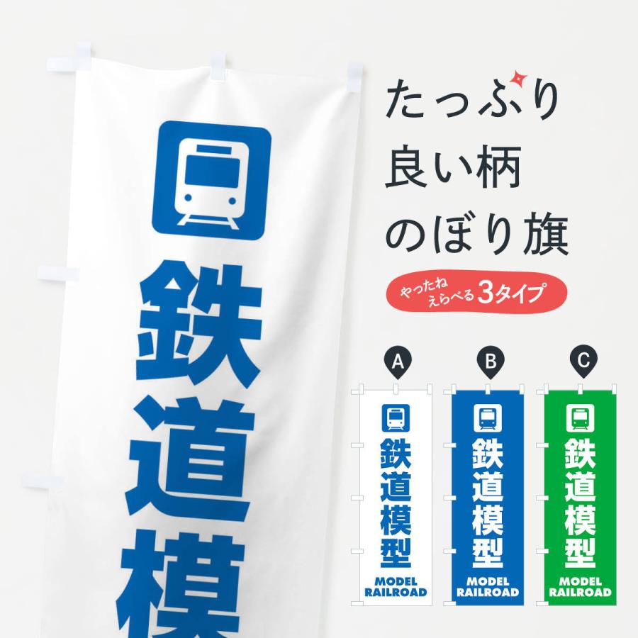 のぼり旗 鉄道模型｜goods-pro