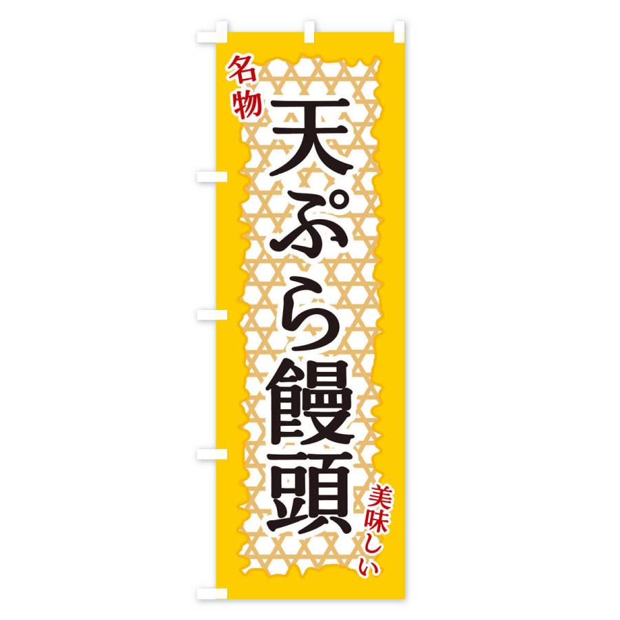 のぼり旗 天ぷら饅頭｜goods-pro｜02