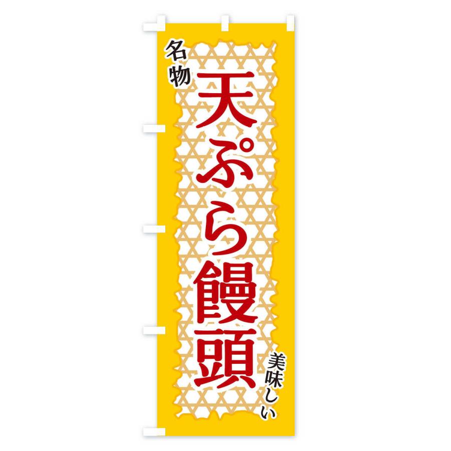 のぼり旗 天ぷら饅頭｜goods-pro｜03