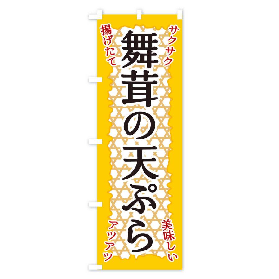 のぼり旗 舞茸の天ぷら｜goods-pro｜02
