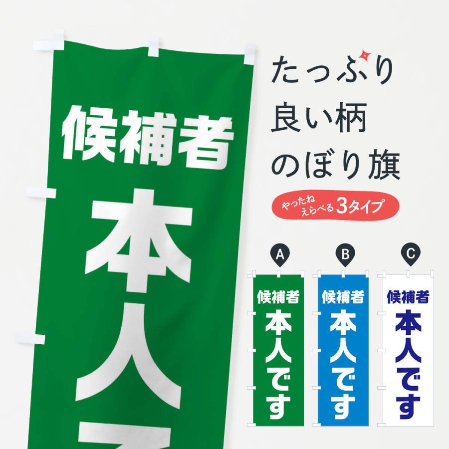 のぼり旗 候補者本人です | 