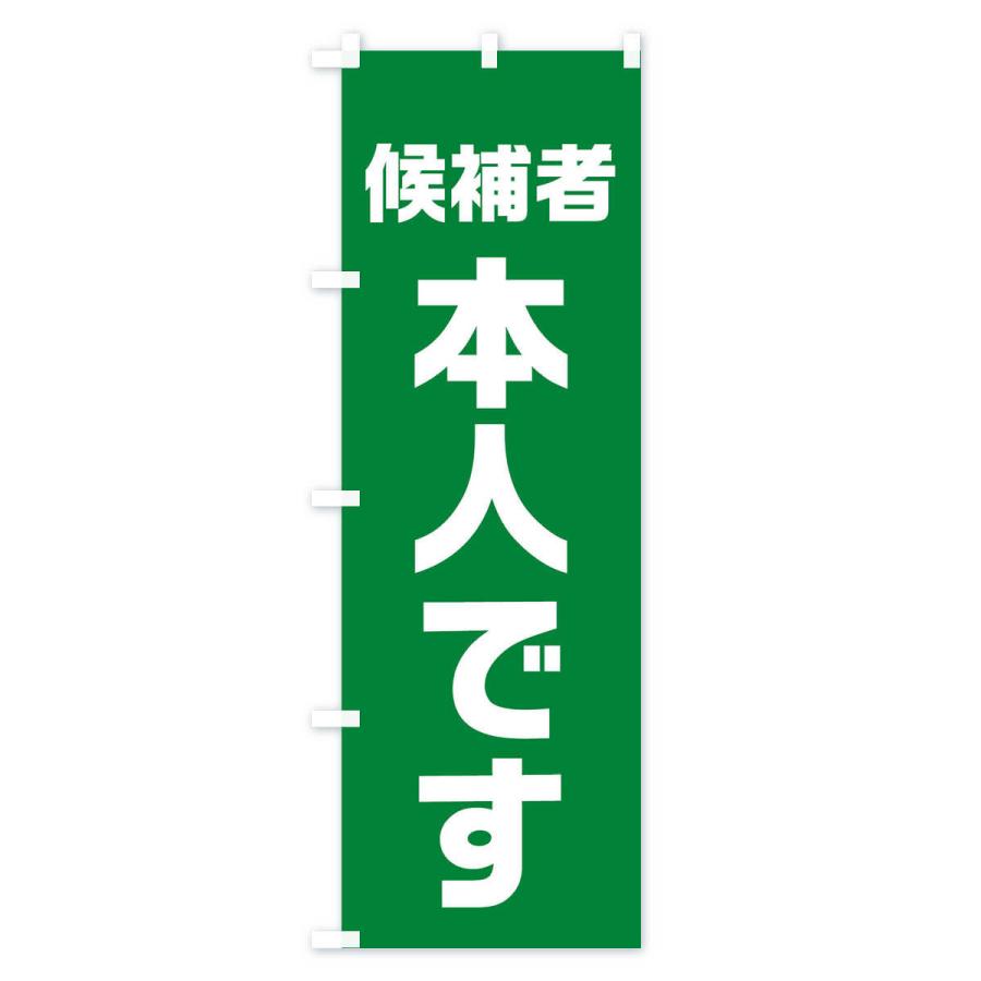 のぼり旗 候補者本人です |  | 01