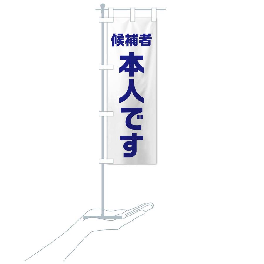 のぼり旗 候補者本人です |  | 17