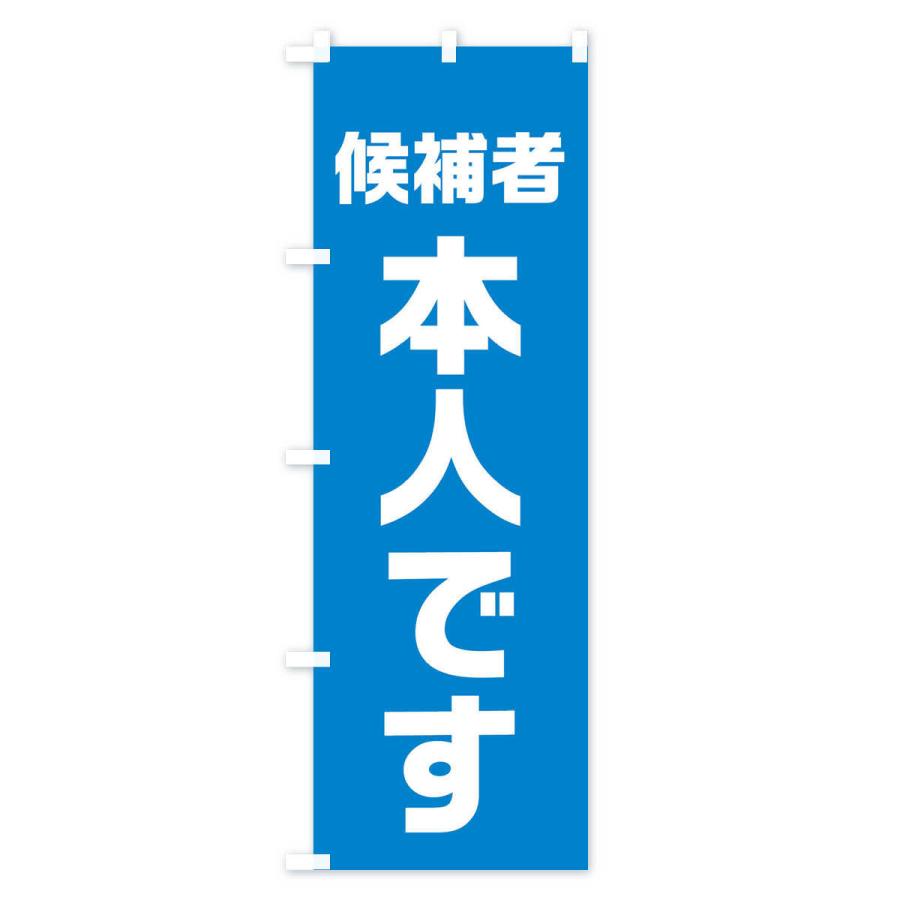 のぼり旗 候補者本人です |  | 02
