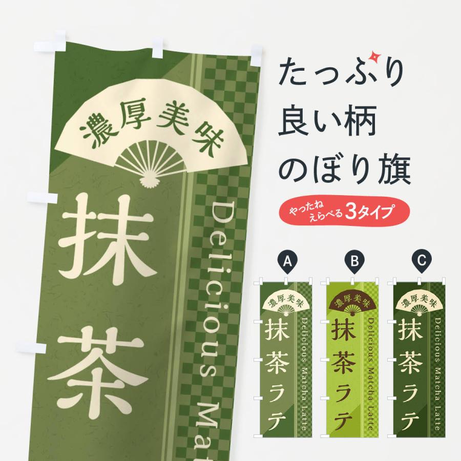 のぼり旗 抹茶ラテ／抹茶ドリンク : のぼり旗 グッズプロ - 通販
