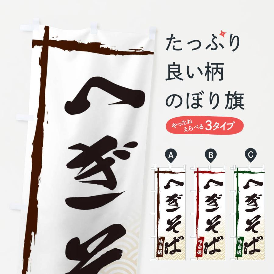のぼり旗 へぎそば | 