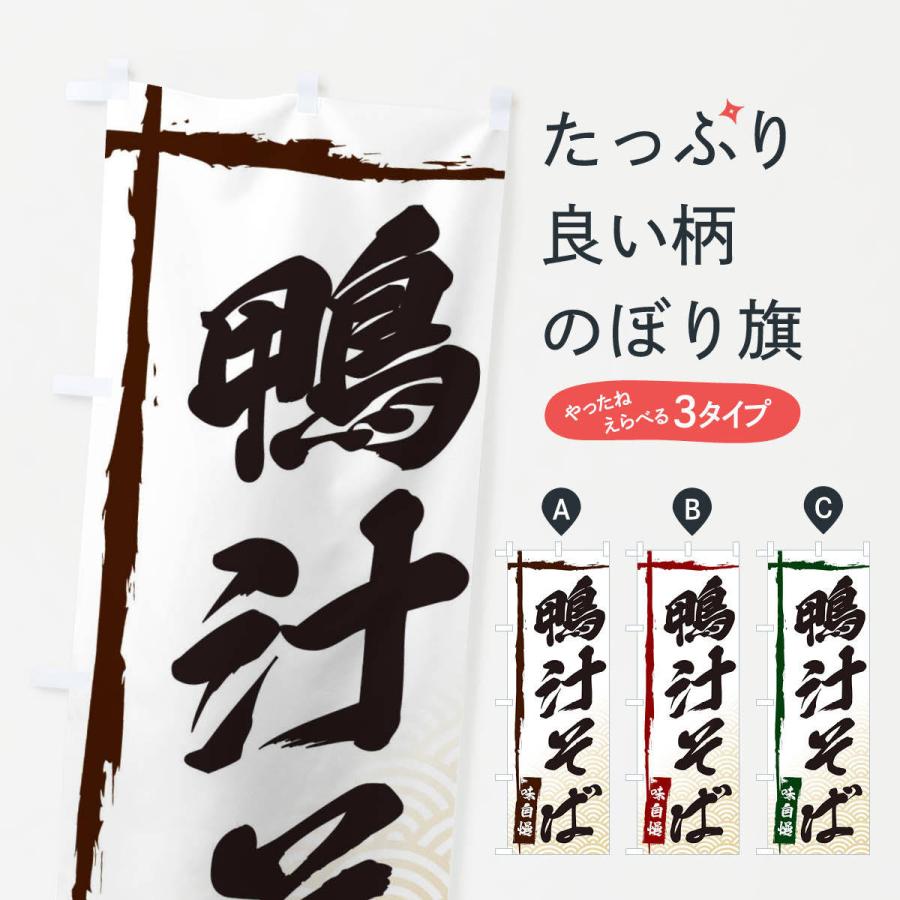 のぼり旗 鴨汁そば | 