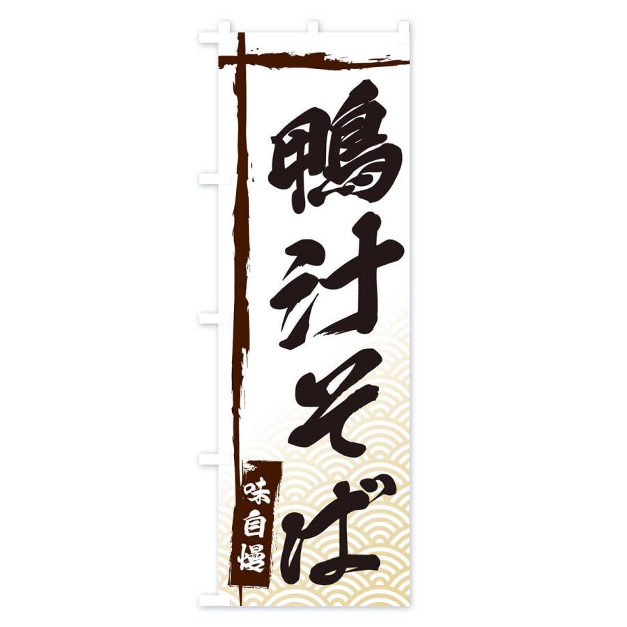 のぼり旗 鴨汁そば |  | 01
