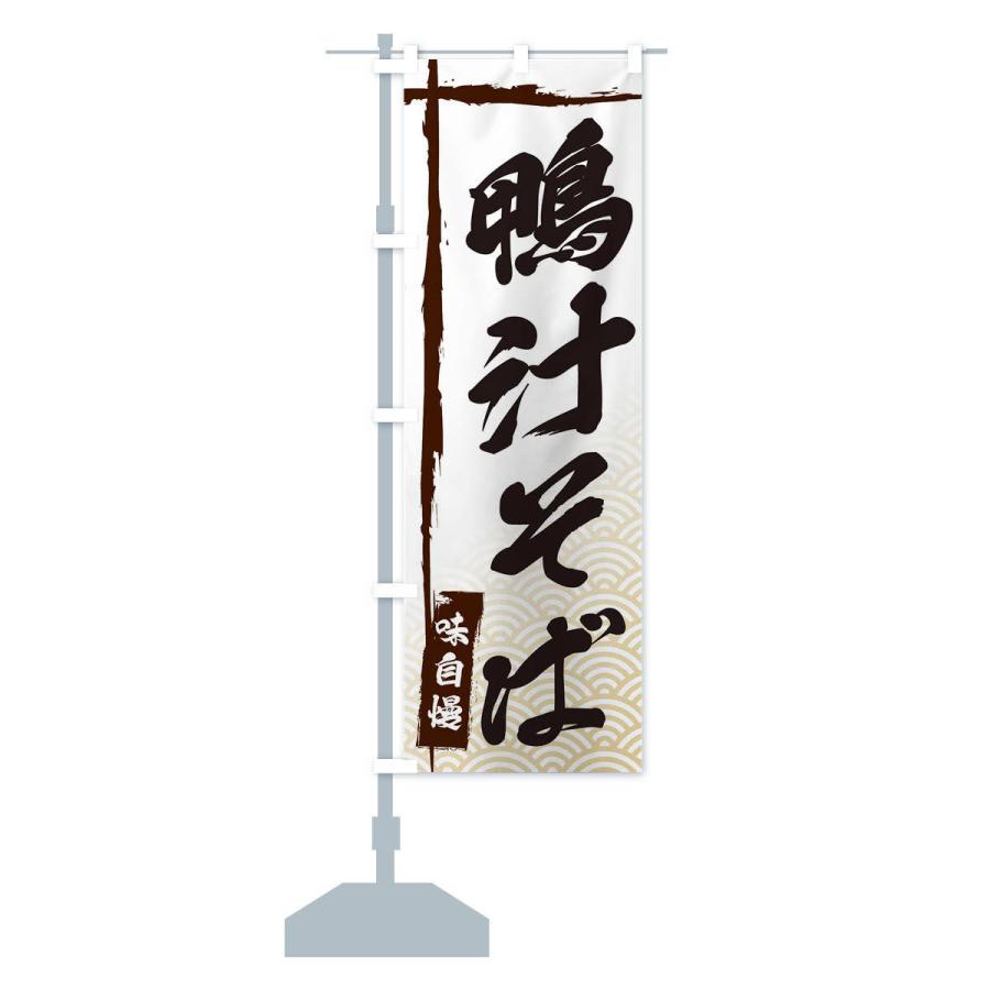 のぼり旗 鴨汁そば |  | 12