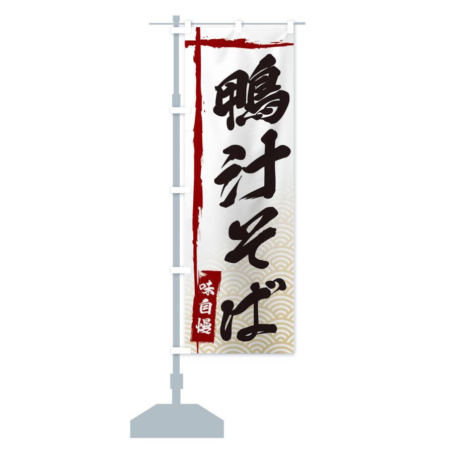 のぼり旗 鴨汁そば |  | 13
