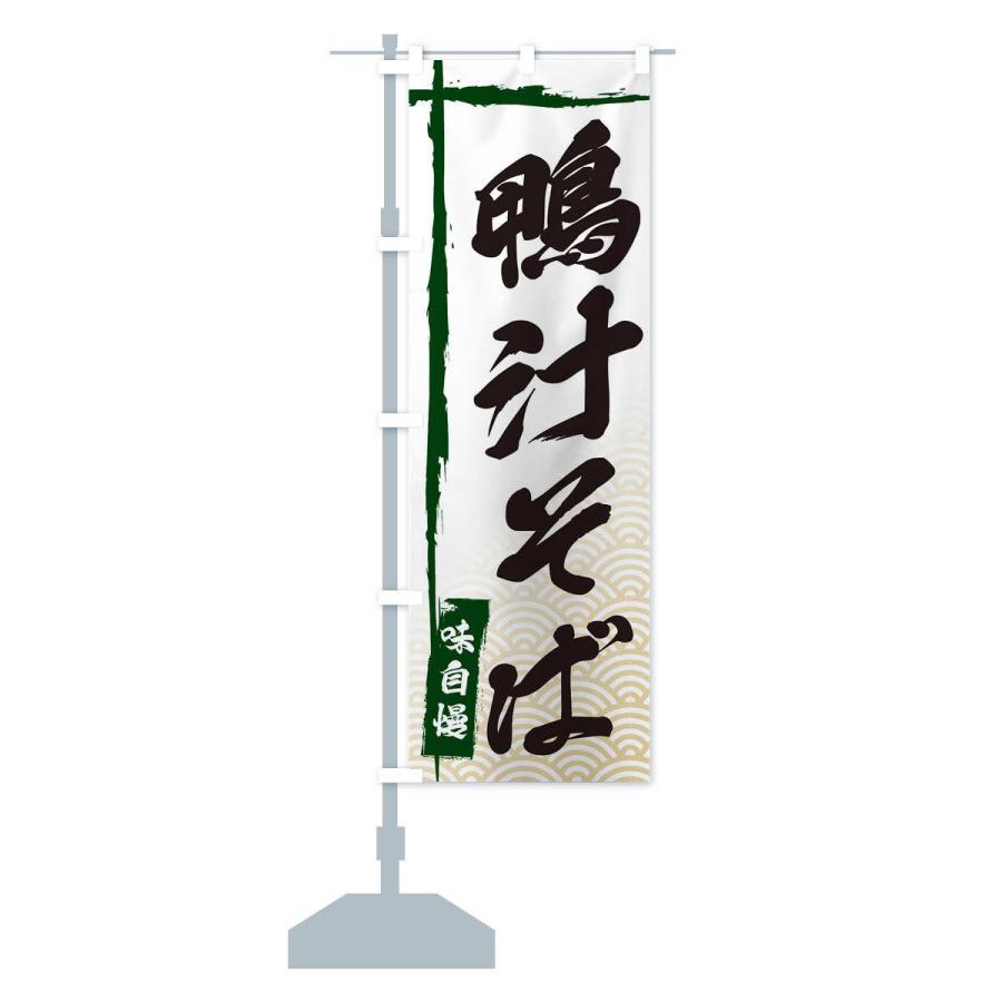 のぼり旗 鴨汁そば |  | 14