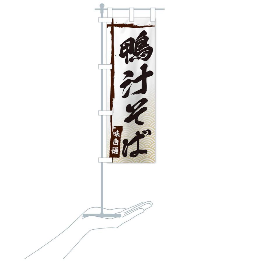 のぼり旗 鴨汁そば |  | 15