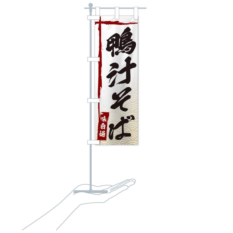 のぼり旗 鴨汁そば |  | 16