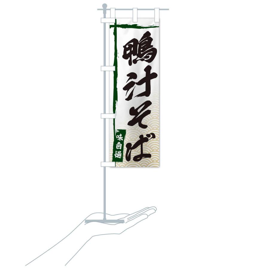 のぼり旗 鴨汁そば |  | 17
