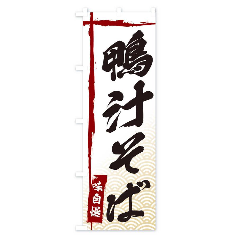 のぼり旗 鴨汁そば |  | 02