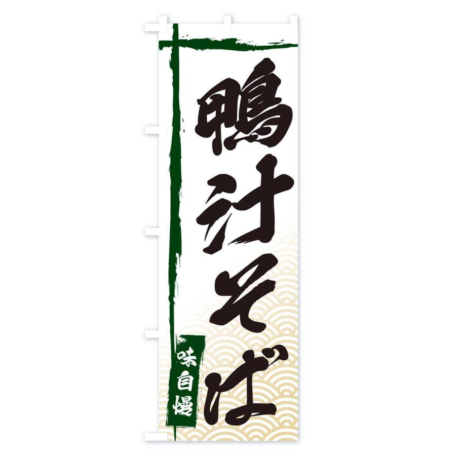 のぼり旗 鴨汁そば |  | 03