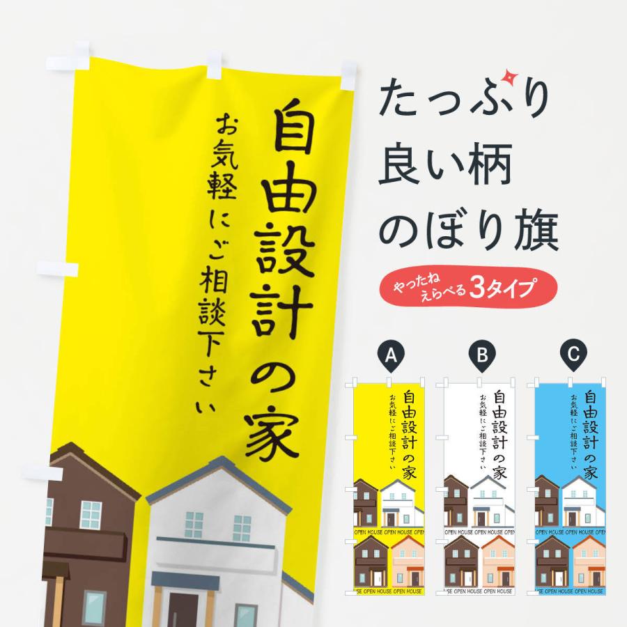 のぼり旗 自由設計の家 | 