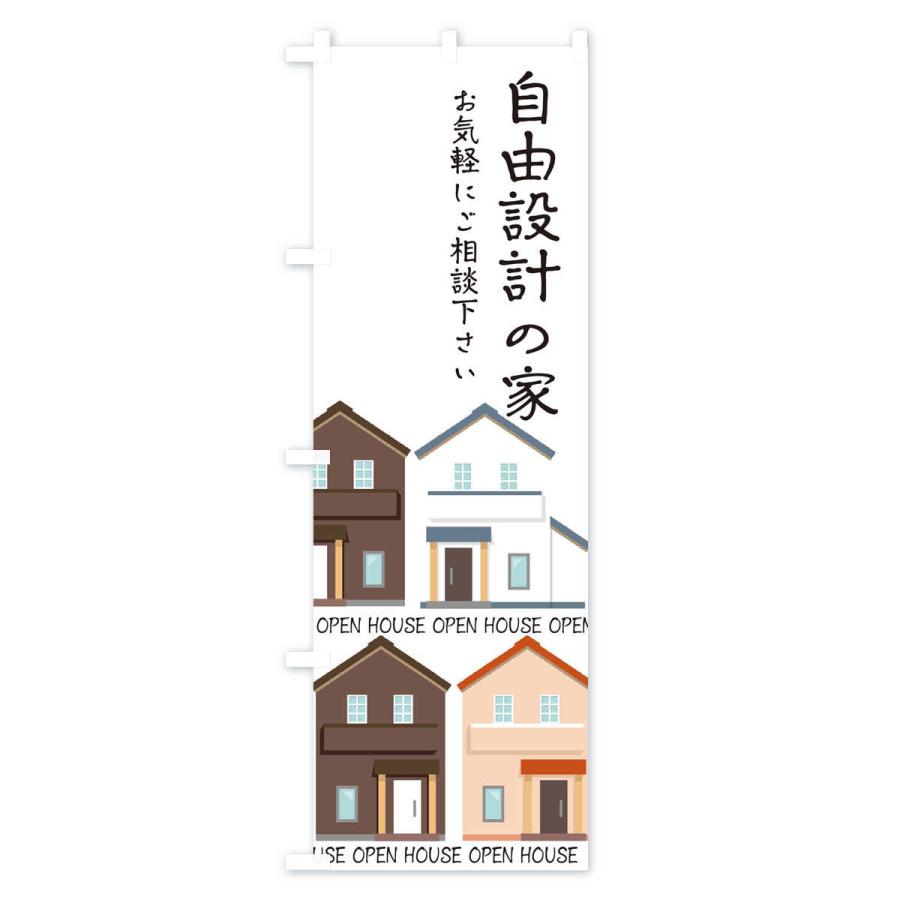 のぼり旗 自由設計の家｜goods-pro｜03