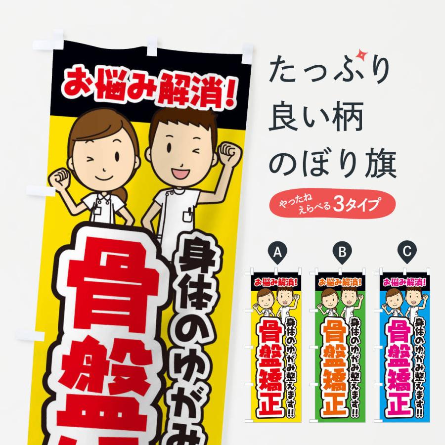 のぼり旗 骨盤矯正／整体／整骨院 | 