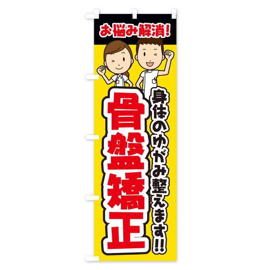 のぼり旗 骨盤矯正／整体／整骨院 |  | 01