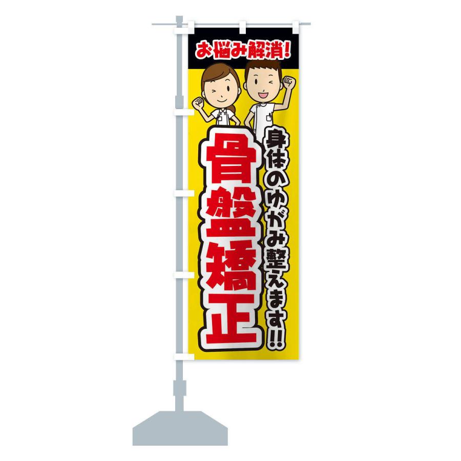 のぼり旗 骨盤矯正／整体／整骨院 |  | 12