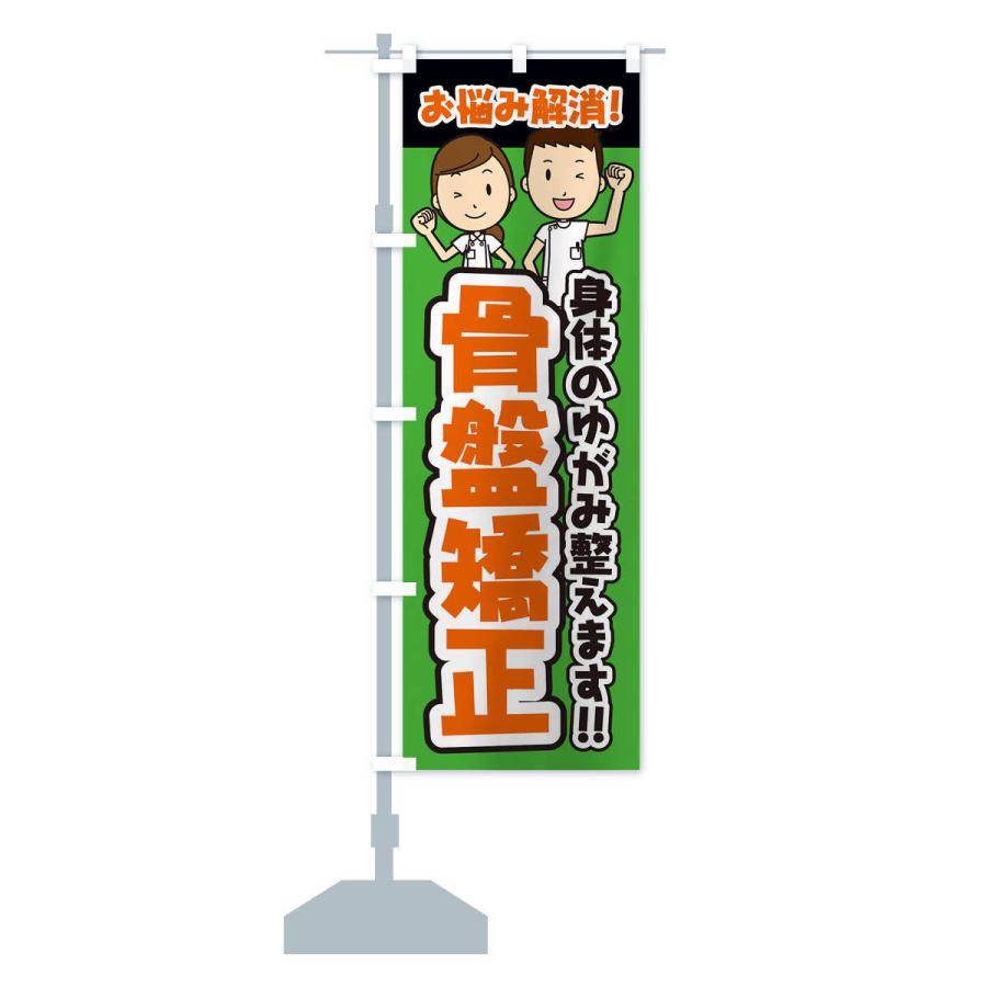 のぼり旗 骨盤矯正／整体／整骨院 |  | 13