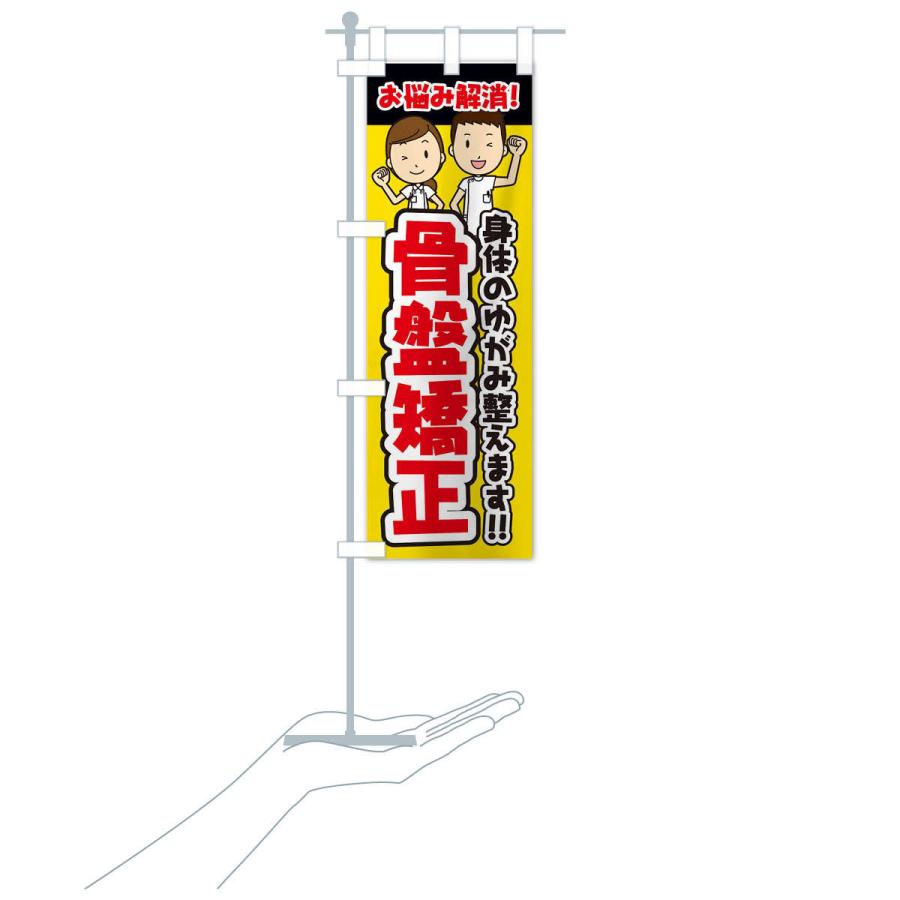 のぼり旗 骨盤矯正／整体／整骨院 |  | 15