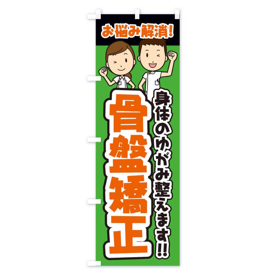 のぼり旗 骨盤矯正／整体／整骨院 |  | 02