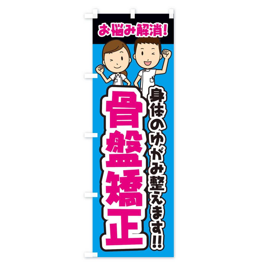 のぼり旗 骨盤矯正／整体／整骨院 |  | 03